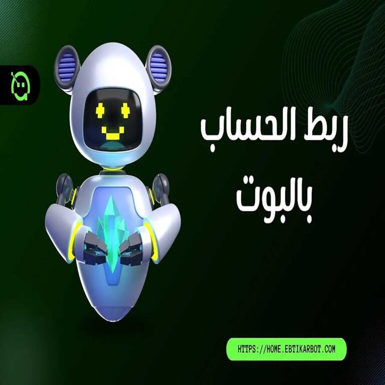 كيفية ربط الحساب بالبوت: الدليل الشامل