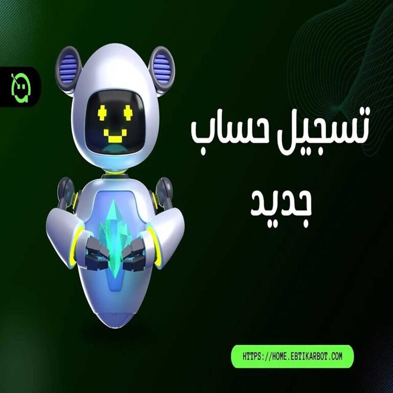 تسجيل حساب جديد في ابتكار بوت: اكتشف المميزات الرائعة