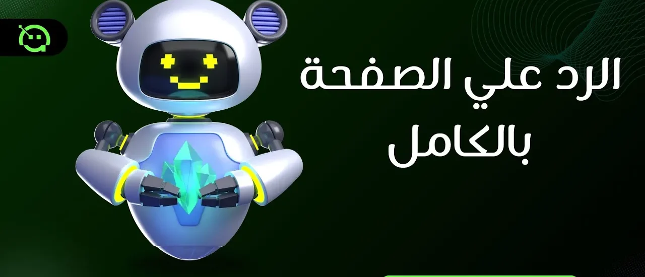 ميزة تفعيل الرد الكامل على الصفحة في فيسبوك وإنستجرام – ابتكار بوت